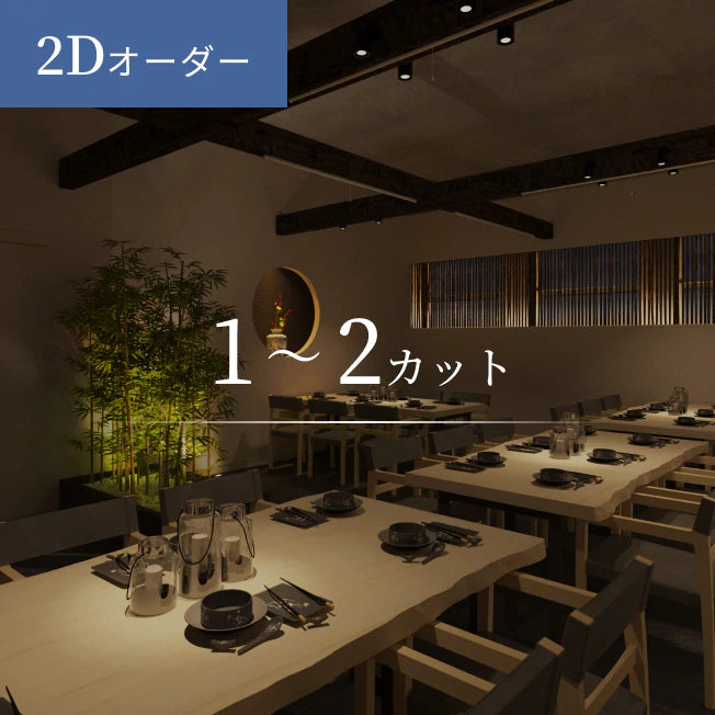 【初回限定価格】2Dオーダー 1~2カット