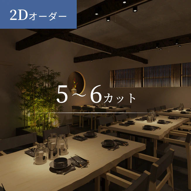 2Dオーダー 5~6カット