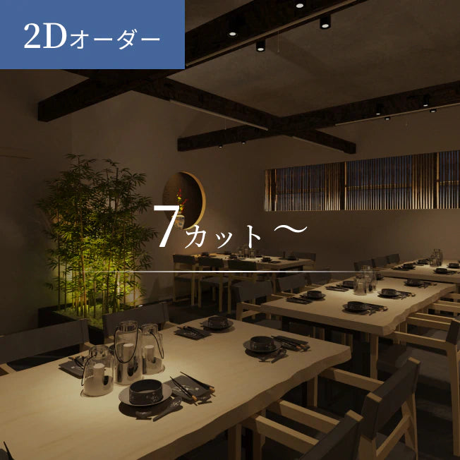 【初回限定価格】2Dオーダー 7カット~