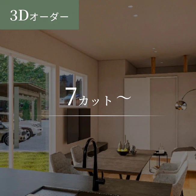 【初回限定価格】3Dオーダー　7カット～