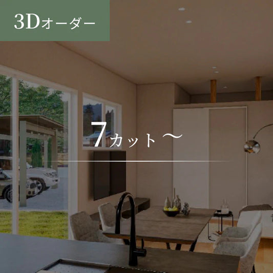 【初回限定価格】3Dオーダー　7カット～